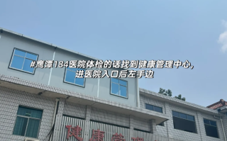 那曲找人代替抽血鹰潭入职体检服务