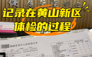 那曲找人代替抽血黄山入职体检服务
