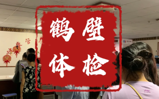 那曲找人代替抽血鹤壁入职体检服务