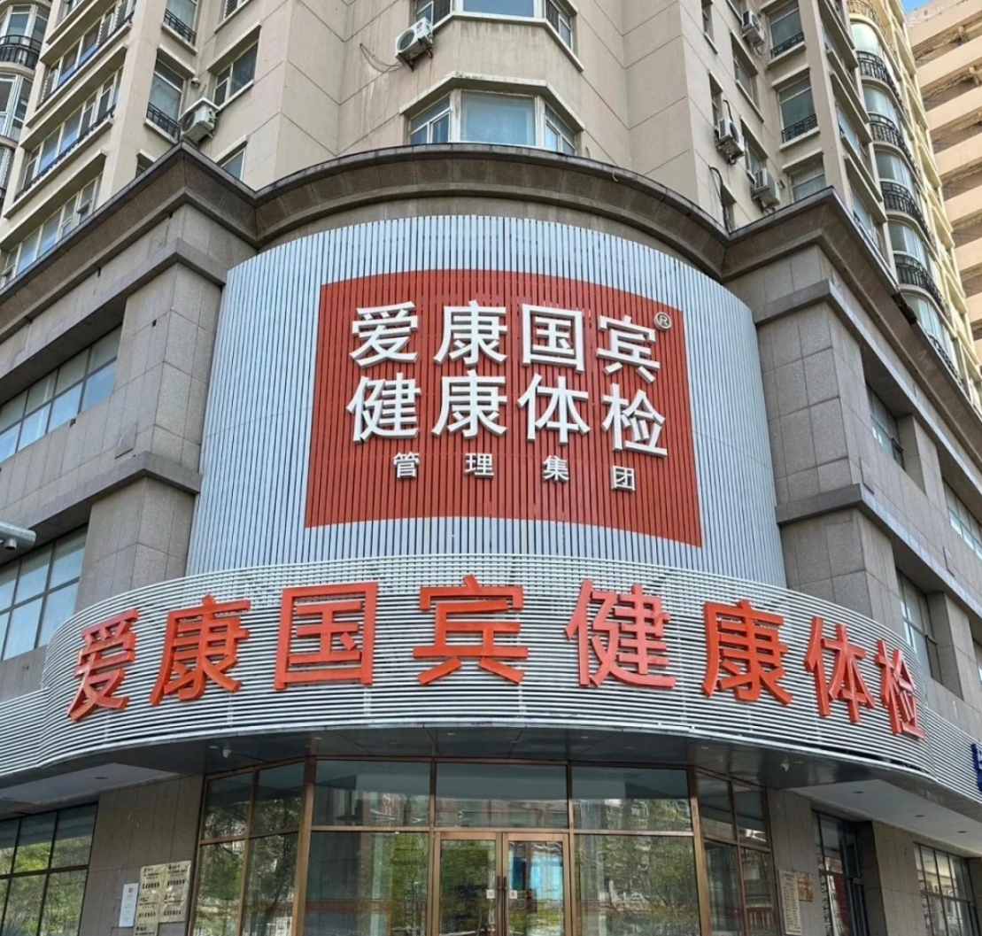 那曲找人代替抽血沈阳入职体检服务-第1张图片-代解忧