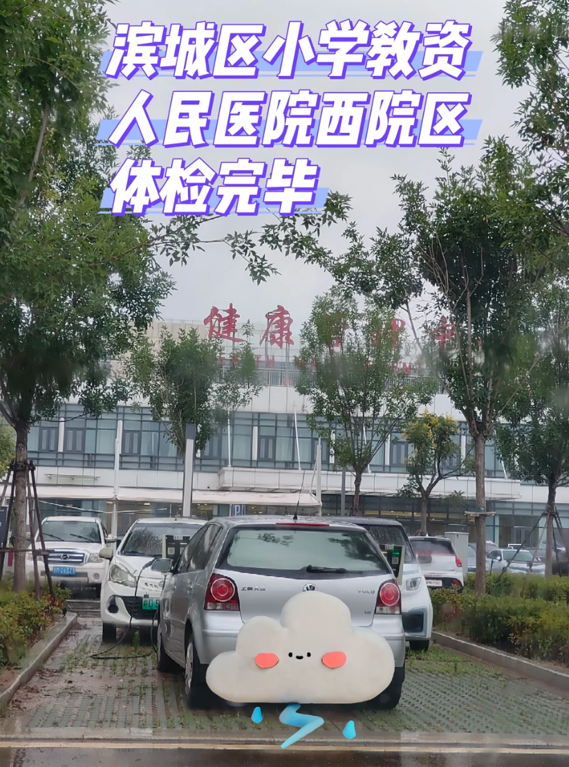 那曲找人代替抽血滨州入职体检服务-第1张图片-代解忧