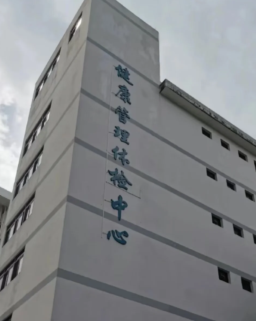 那曲找人代替抽血中山入职体检服务-第1张图片-代解忧